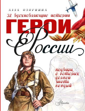 Алла Озорнина. Герои России