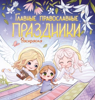 . Главные православные праздники. Раскраска