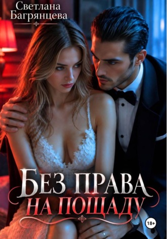 Светлана Багрянцева. Без права на пощаду