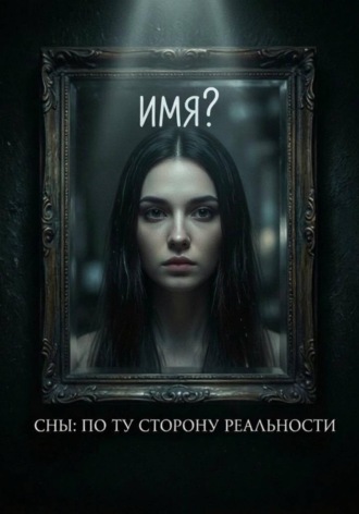 Денис Владимирович Бутин. Сны: по ту сторону реальности