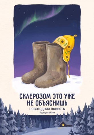Перегрина Кози. Склерозом это не объяснишь: новогодняя повесть