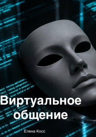 Елена Косс. Виртуальное общение