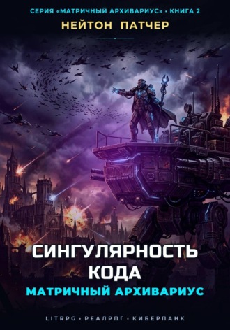 Нейтон Патчер. Матричный Архивариус: Сингулярность Кода