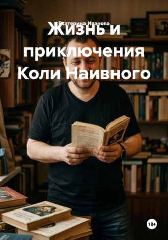 Екатерина Иванова. Жизнь и приключения Коли Наивного