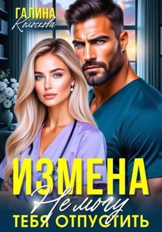Галина Колоскова. Измена. Не могу тебя отпустить