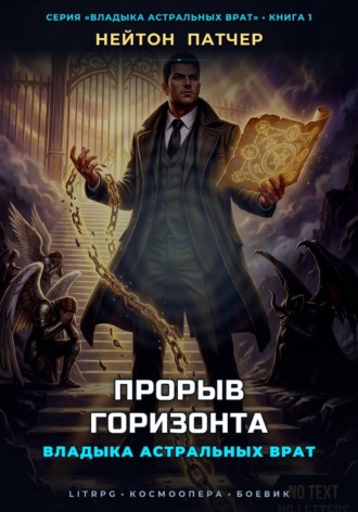 Нейтон Патчер. Владыка Астральных Врат: Прорыв Горизонта