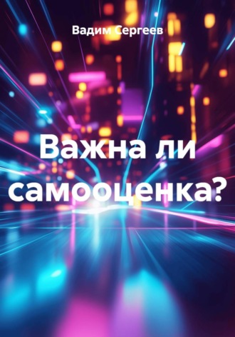 Вадим Сергеев. Важна ли самооценка?