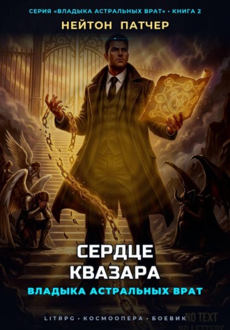 Нейтон Патчер. Владыка Астральных Врат: Сердце Квазара
