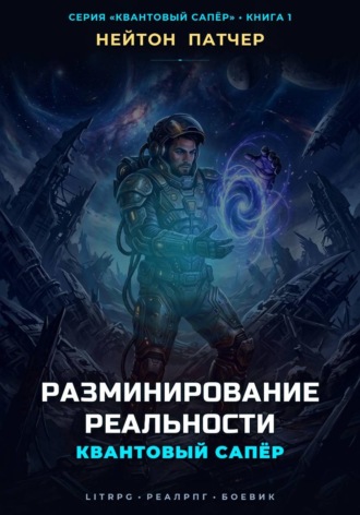 Нейтон Патчер. Квантовый Сапёр: Разминирование Реальности