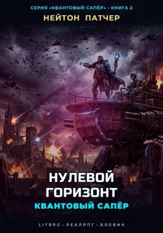 Нейтон Патчер. Квантовый Сапёр: Нулевой Горизонт