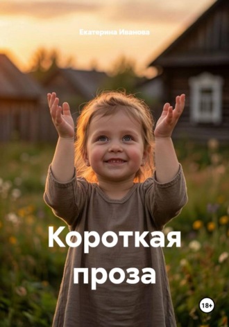 Екатерина Иванова. Короткая проза