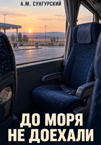 А.М. Сунгурский. До моря не доехали