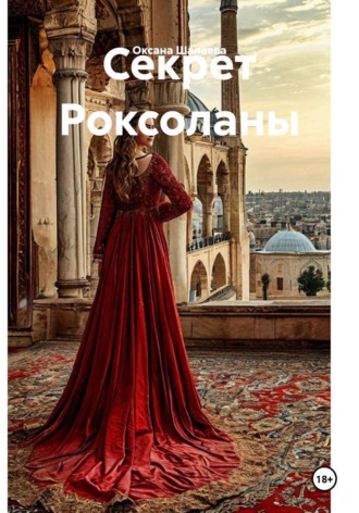 Оксана Шалаева. Секрет Роксоланы