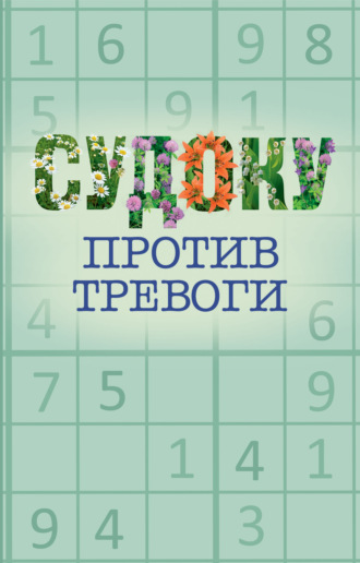 . Судоку против тревоги