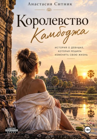 Анастасия Ситник. Королевство Камбоджа