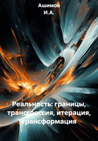 Ашимов И.А.. Реальность: границы, трансгрессия, итерация, трансформация