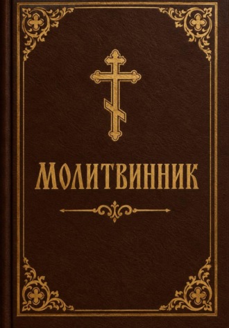 Ведьма Сибири. Молитвенник