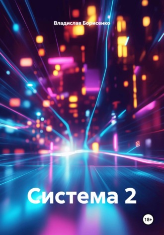 Владислав Николаевич Борисенко. Система 2