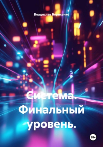 Владислав Николаевич Борисенко. Система. Финальный уровень