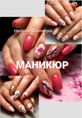 Наталья Землянуха. Маникюр