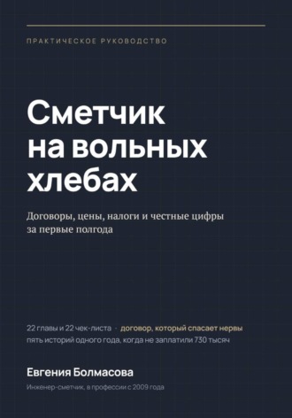 Евгения Болмасова. Сметчик на вольных хлебах