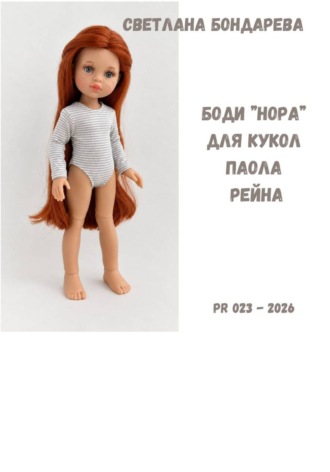 Светлана Бондарева. Выкройка боди 