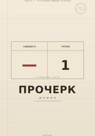 Тобтач Иишкин. Прочерк