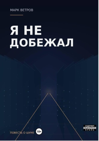 Марк Ветров. Я не добежал