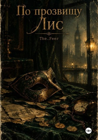  The.Feer. По прозвищу Лис