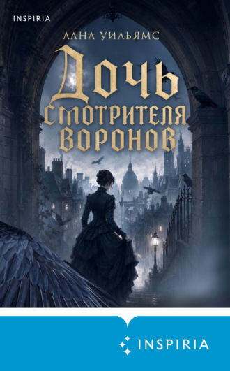 Лана Уильямс. Дочь смотрителя воронов
