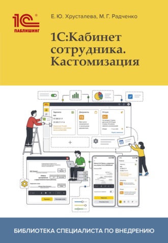 М. Г. Радченко. 1С:Кабинет сотрудника. Кастомизация (+ 2epub)