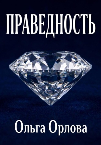 Ольга Орлова. Праведность