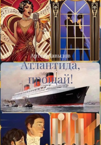 Артем Давыдов. Атлантида, прощай!