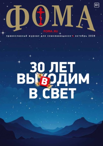 . Журнал «Фома». № 10 (282) / 2026