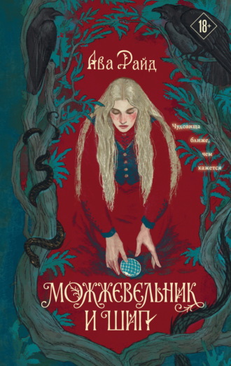 Ава Райд. Можжевельник и шип