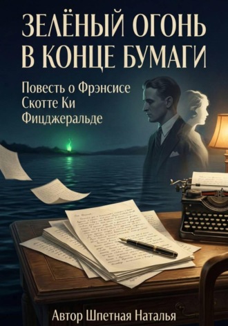 Наталья Константиновна Шпетная. Зелёный огонь в конце бумаги
