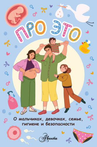 . Про ЭТО