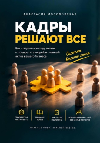 Анастасия Молодовская. Кадры решают ВСЁ