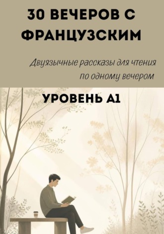 Александра Панфилова. 30 вечеров с французским. Уровень А1. Двуязычные рассказы для начинающих