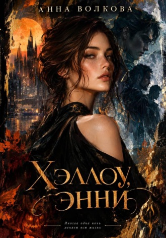 Анна Волкова. Хэллоу, Энни