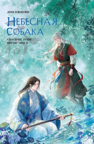 Лин Няннян. Небесная собака. Спасение души несчастного. Том 3