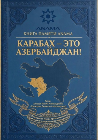 Насиба Ализаде. Книга памяти. Карабах - это Азербайджан! Для подростков