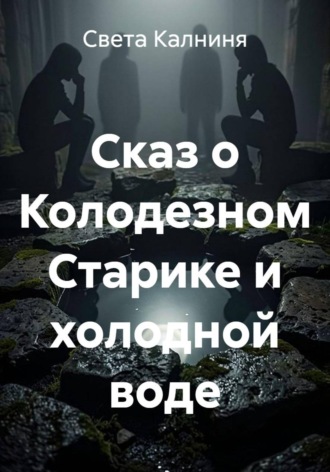 Света Калниня. Сказ о колодезном старике и холодной воде