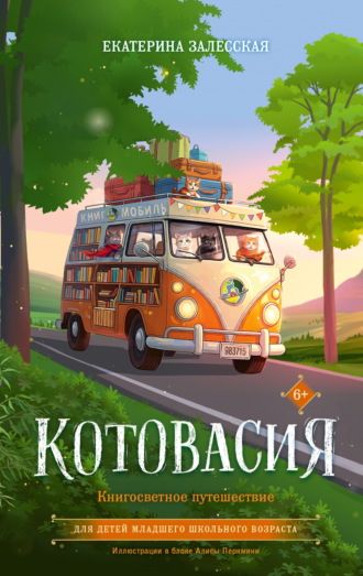 Екатерина Залесская. Котовасия. Книгосветное путешествие