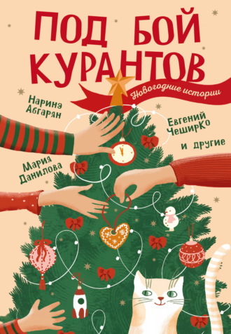 Наринэ Абгарян. Под бой курантов. Новогодние истории
