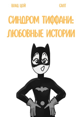 Влад Цой. Синдром Тиффани: любовные истории