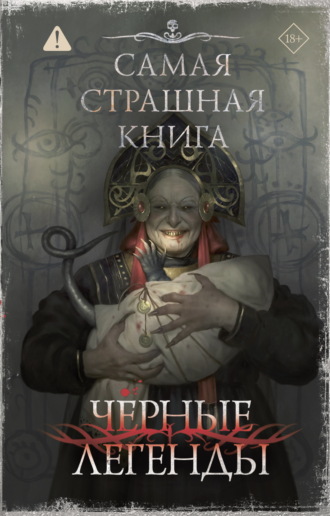 Николай Романов. Самая страшная книга. Черные легенды