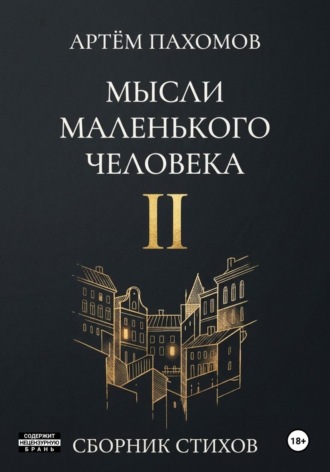 Артём Пахомов. Мысли маленького человека II