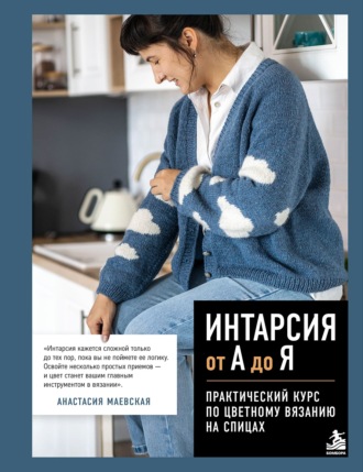 Анастасия Маевская. Интарсия от А до Я. Практический курс по цветному вязанию на спицах