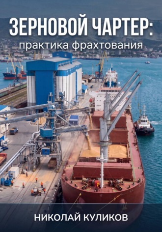 Николай Куликов. Зерновой чартер: практика фрахтования